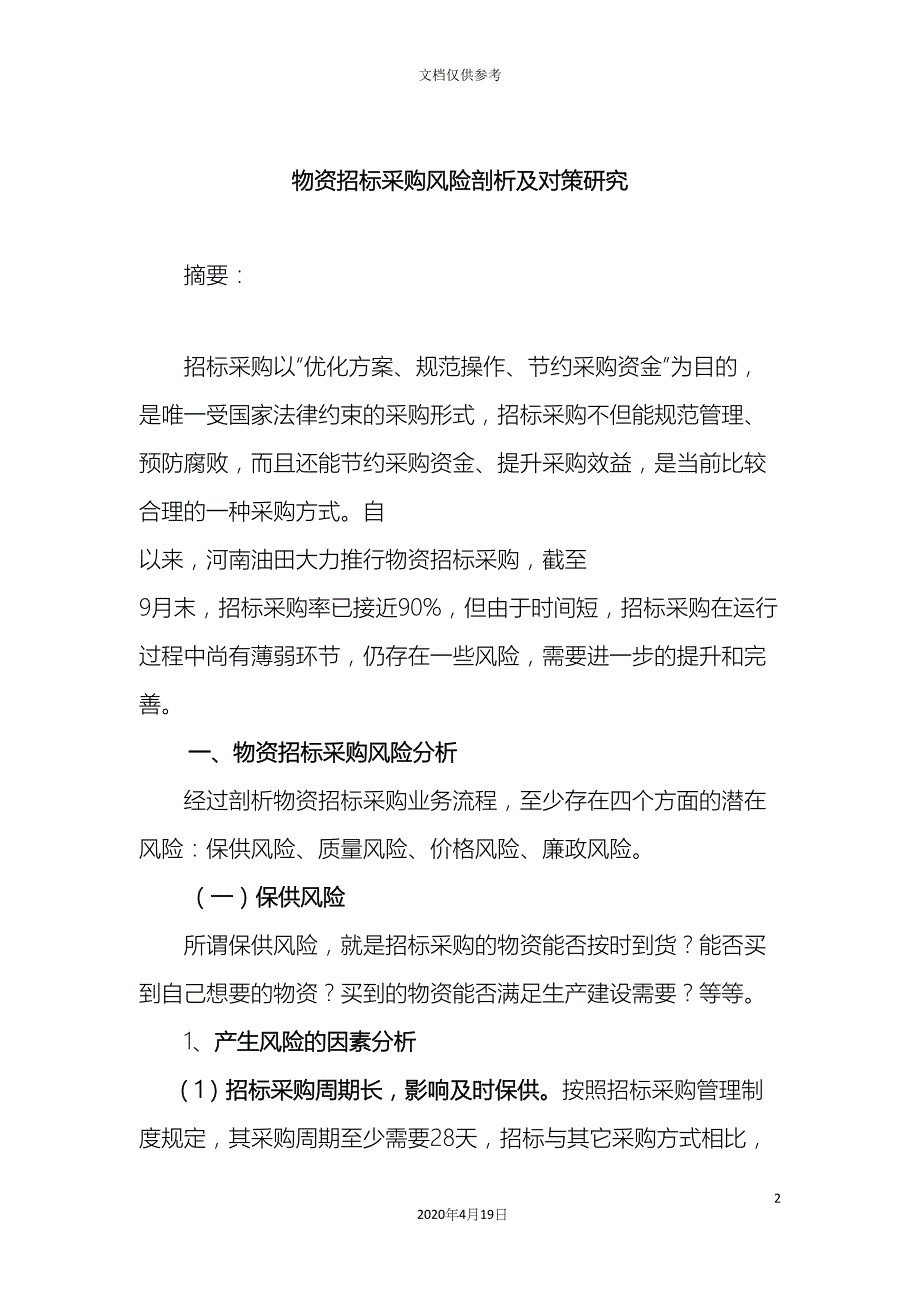 物资招标采购风险剖析及对策研究_第2页