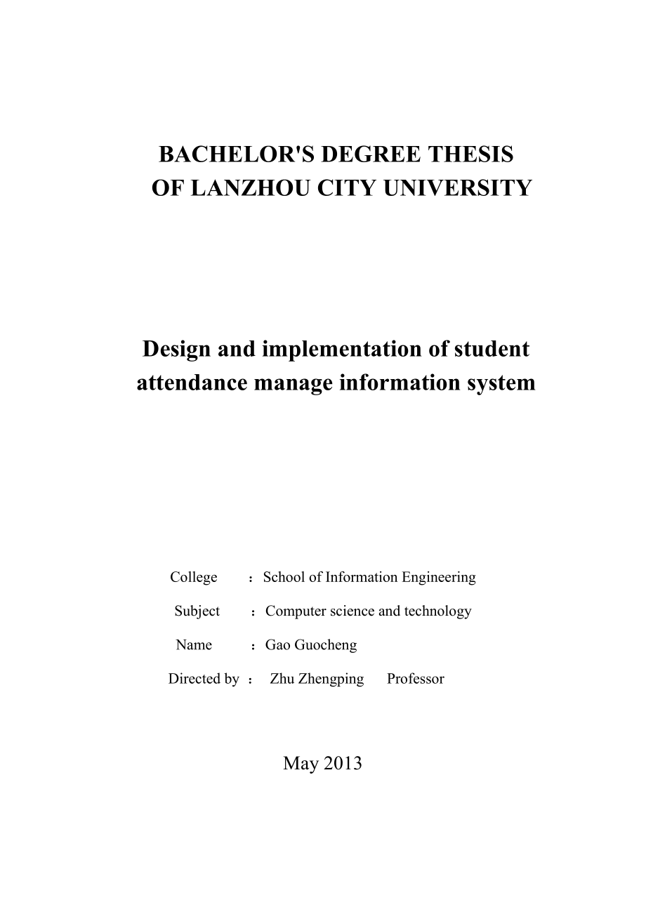 学士学位论文--学生考勤管理信息系统的设计与实现.doc_第2页