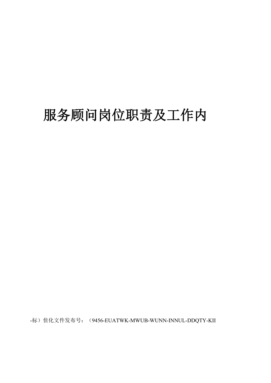 服务顾问岗位职责及工作内容_第1页