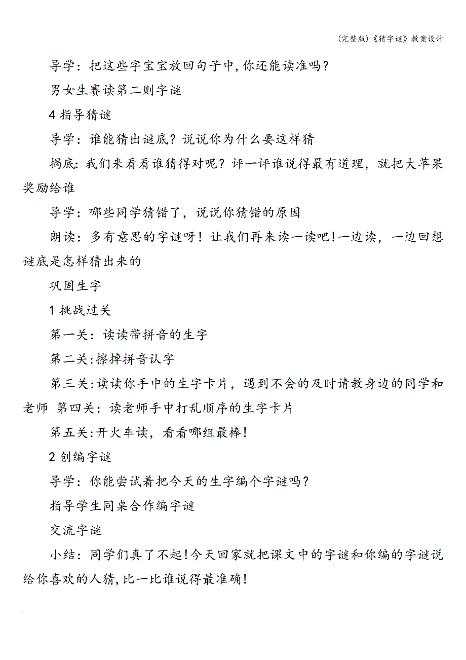 (完整版)《猜字谜》教案设计.doc_第4页