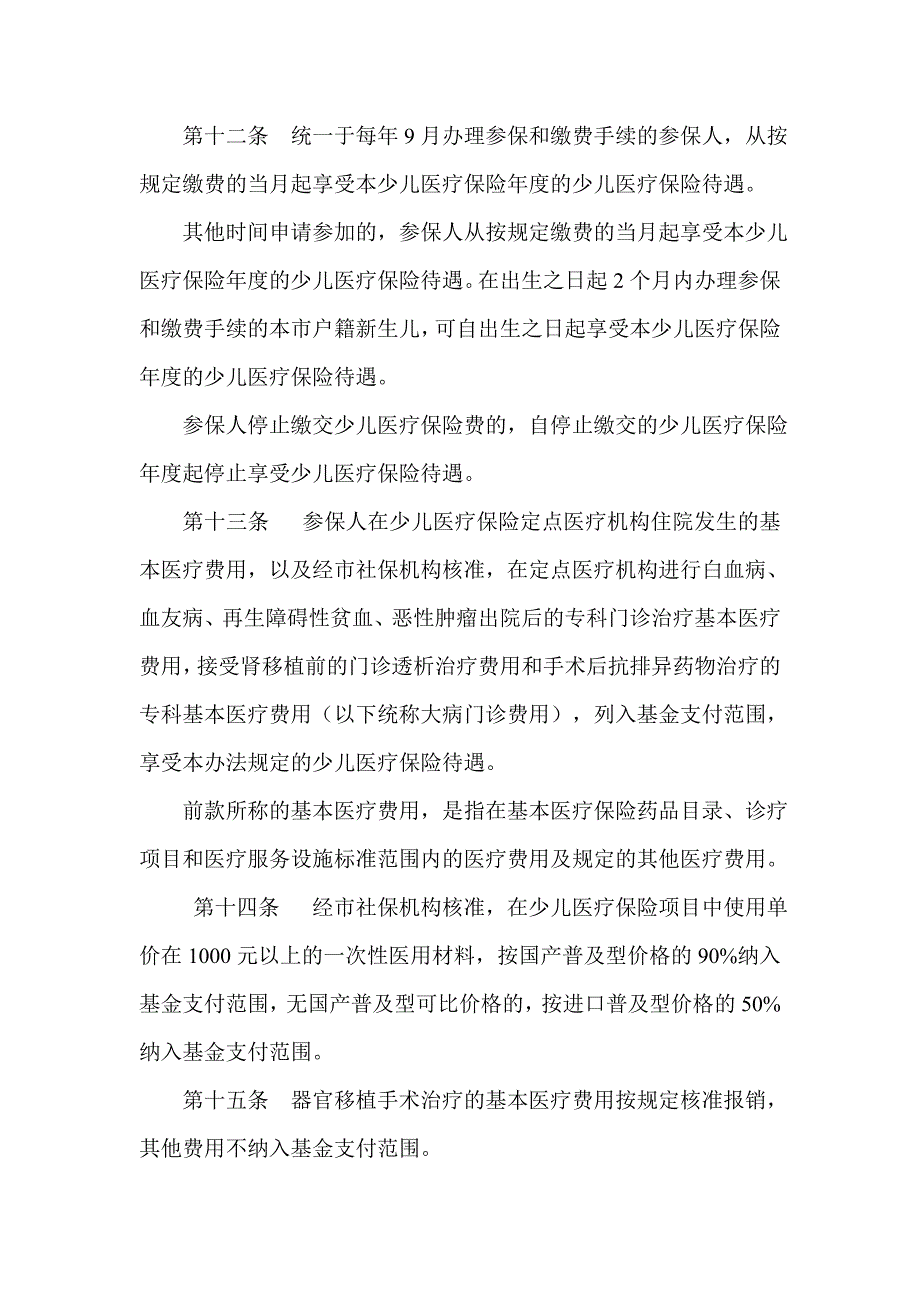 深圳少年儿童住院及大病门诊医疗保险试行办法_第4页