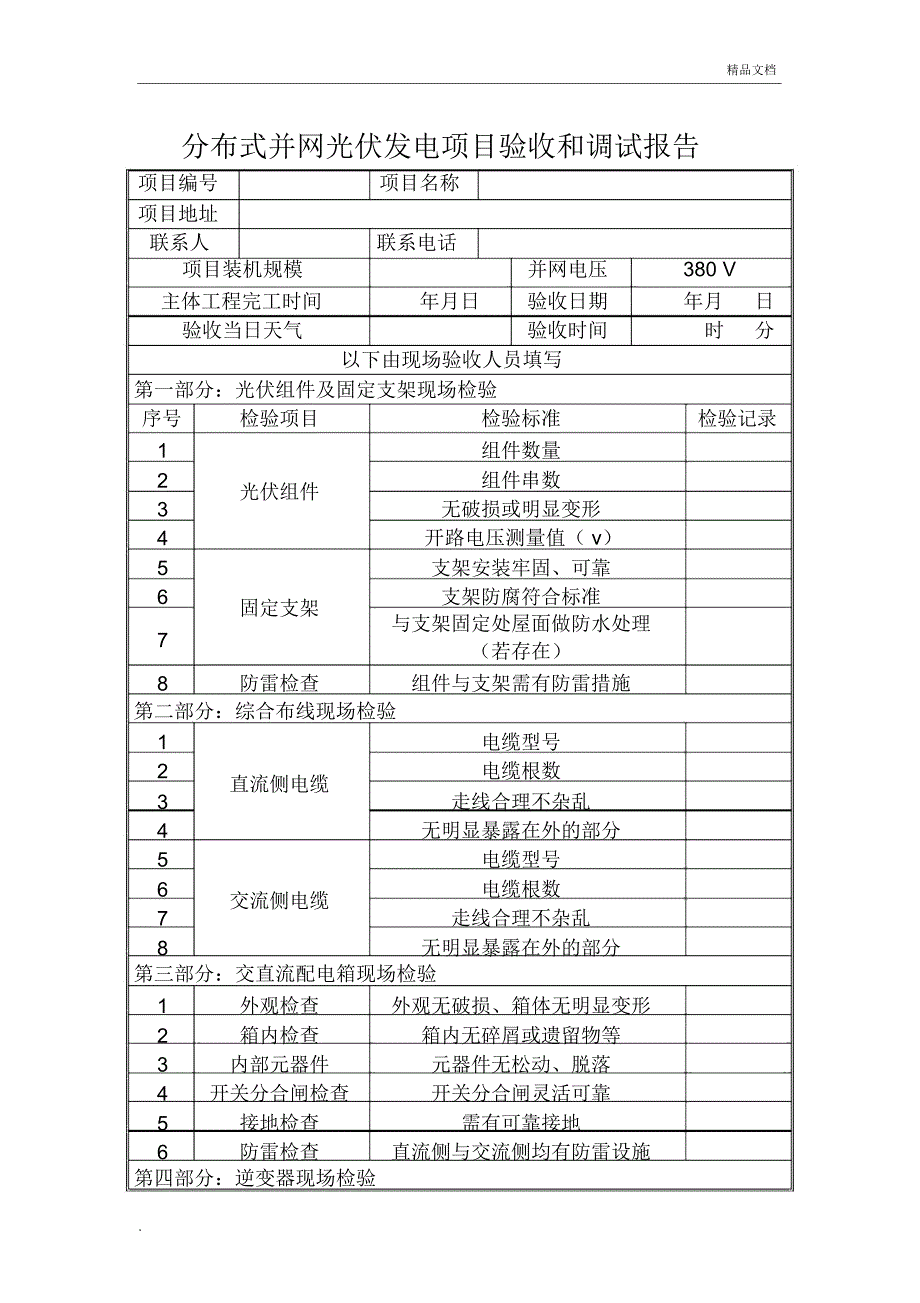 分布式光伏发电项目并网验收调试报告_第1页