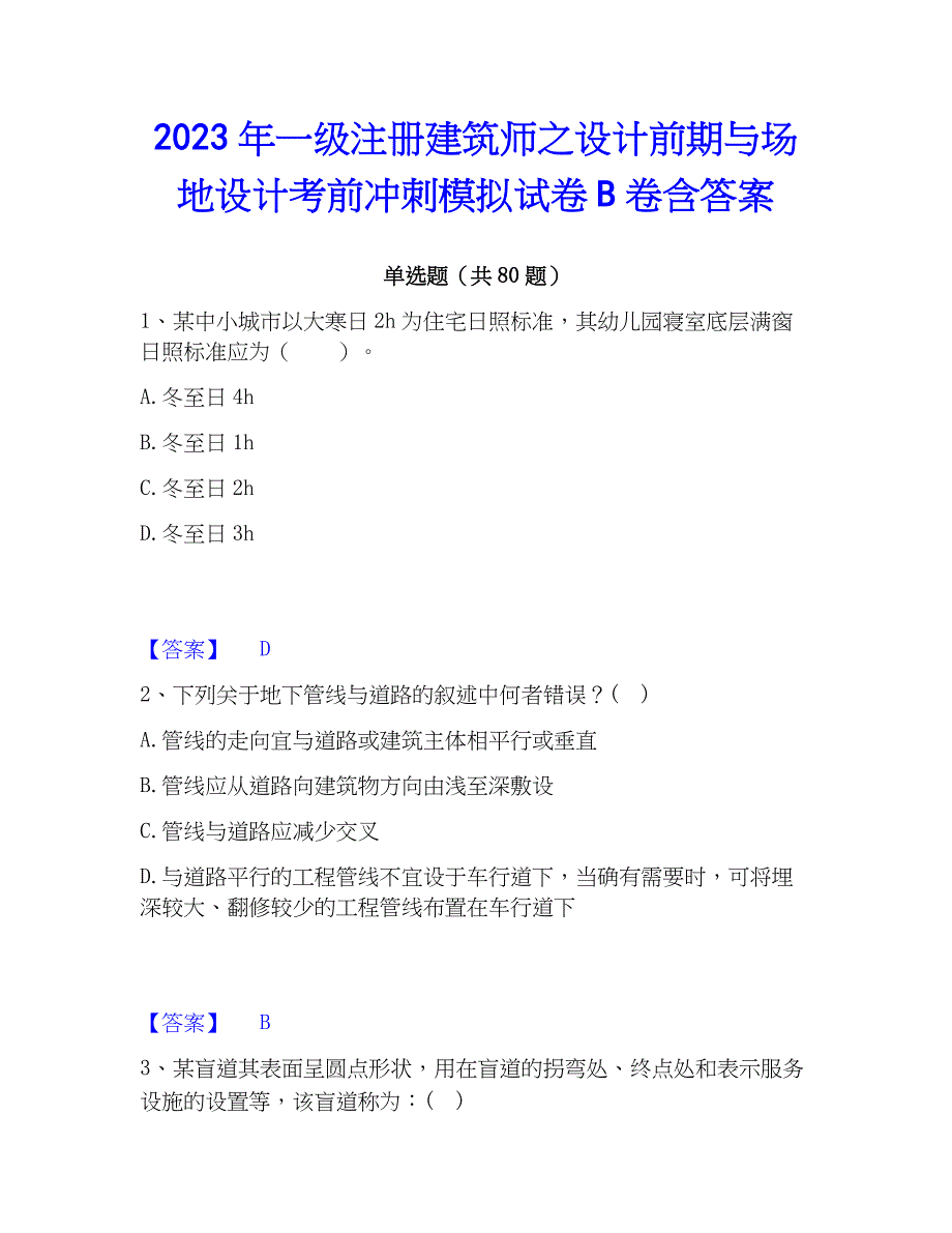 2023年一级注册建筑师之设计前期与场地设计考前冲刺模拟试卷B卷含答案_第1页