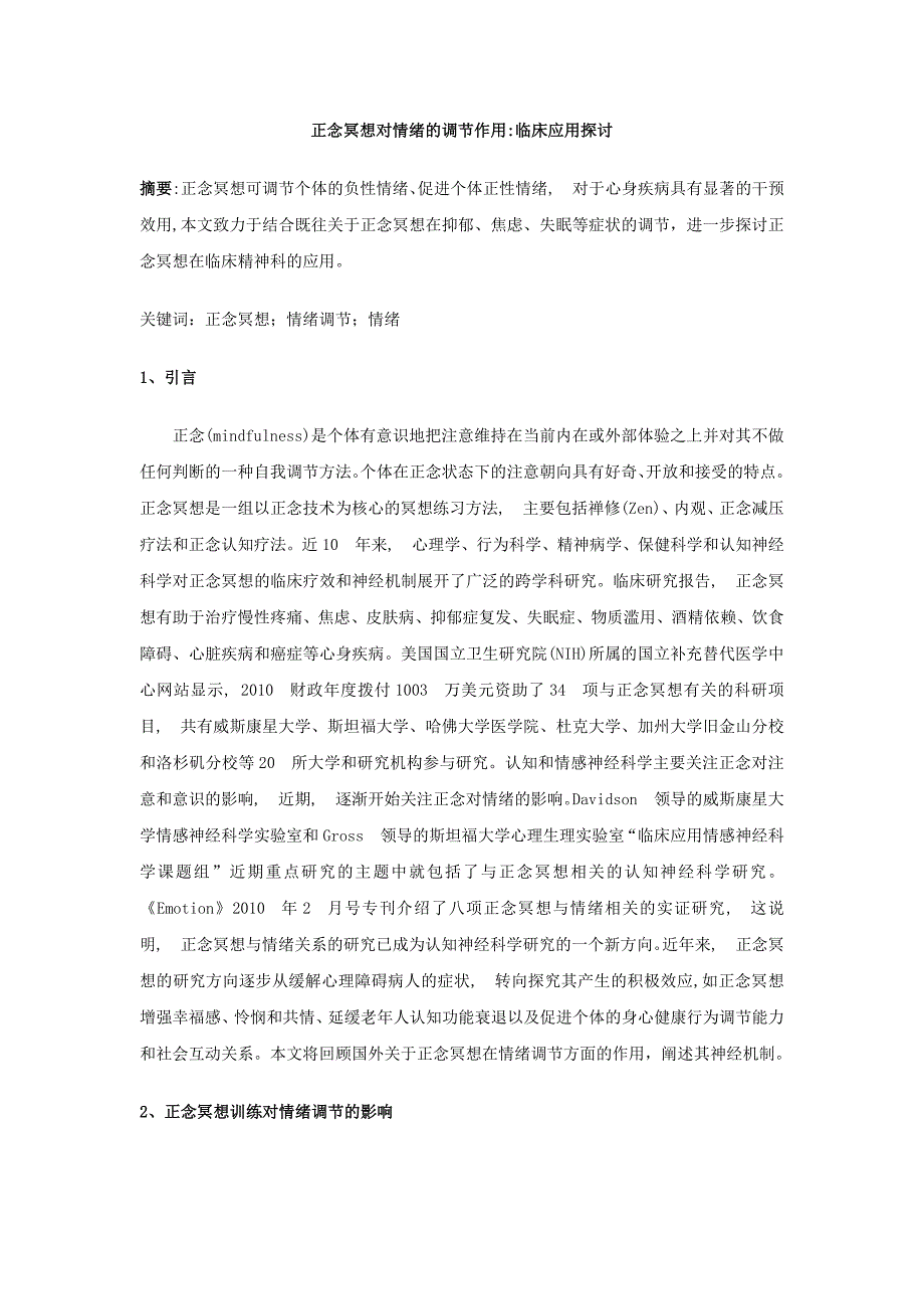 正念冥想对情绪的调节作用临床应用探讨_第1页