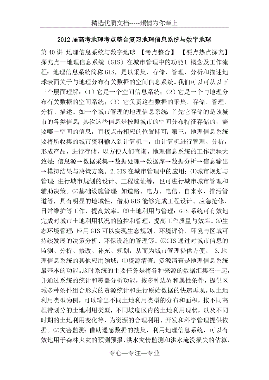 高考地理考点整合复习地理信息系统与数字地球_第1页