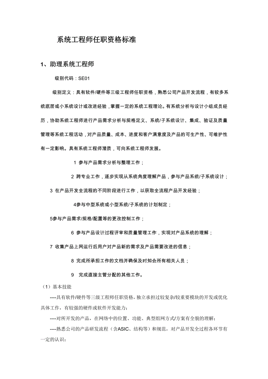 02系统工程师任职资格标准_第1页