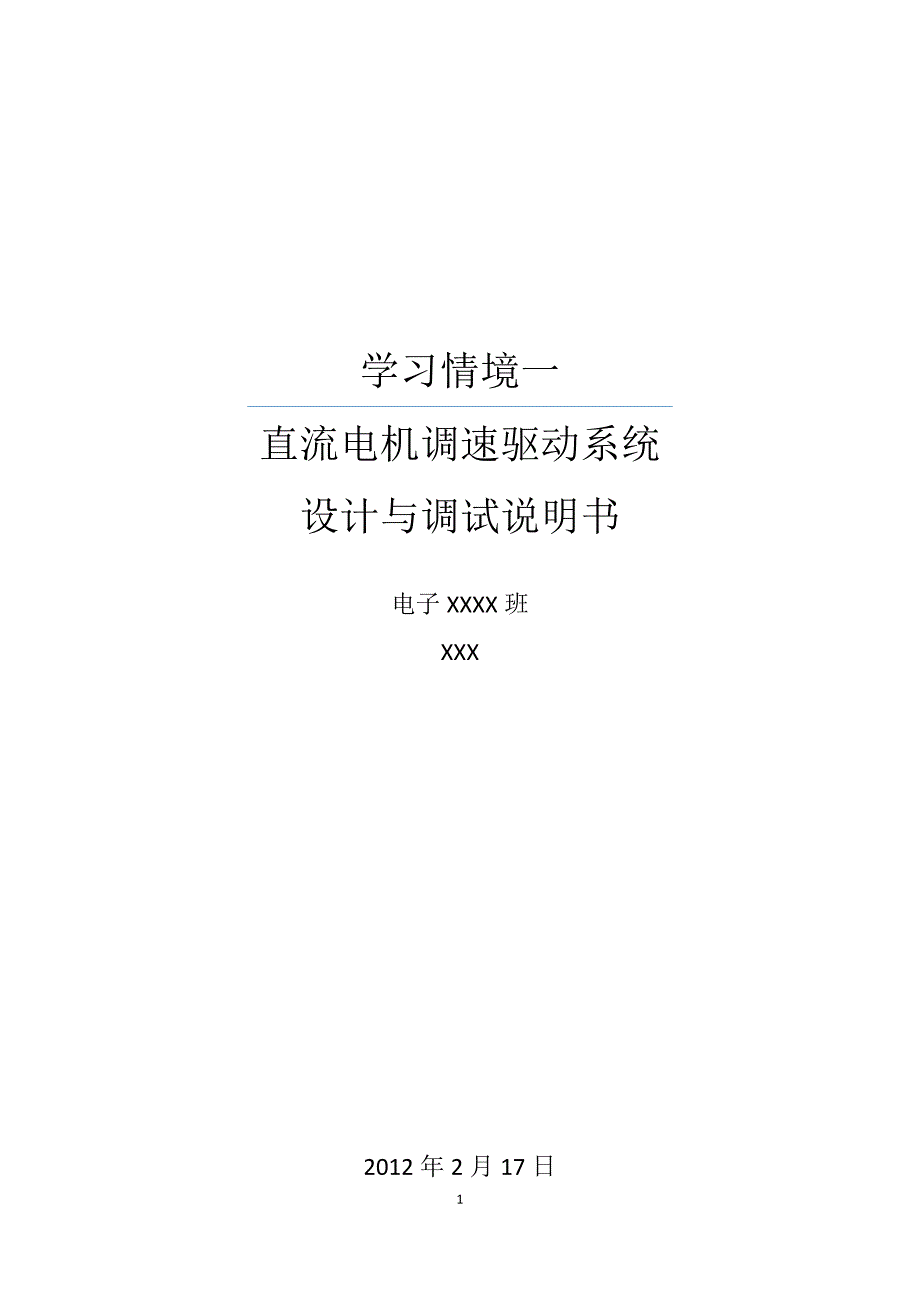 直流电机调速驱动系统设计与调试说明书.doc_第1页