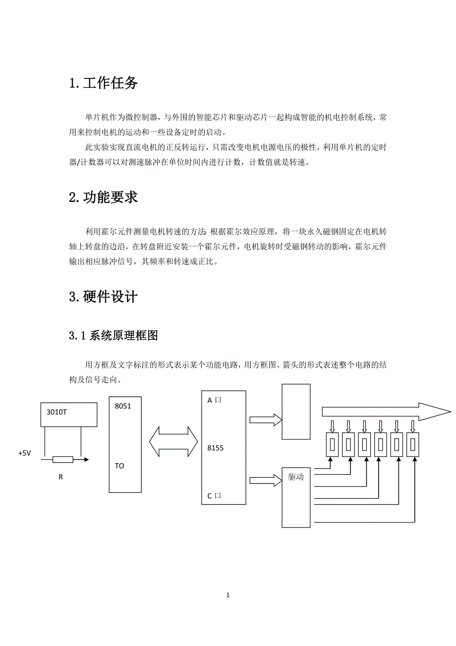 直流电机调速驱动系统设计与调试说明书.doc_第3页