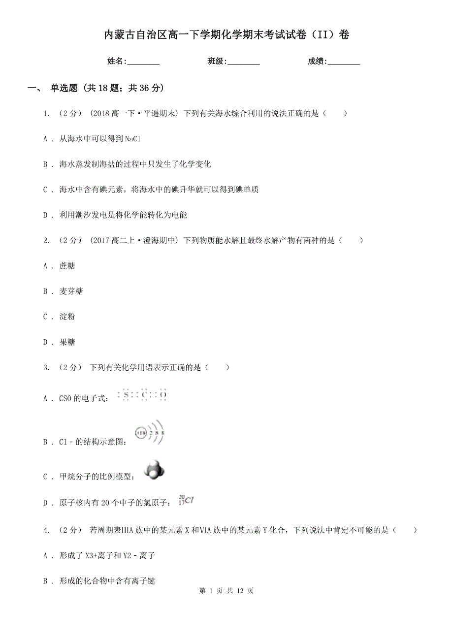 内蒙古自治区高一下学期化学期末考试试卷（II）卷（模拟）_第1页