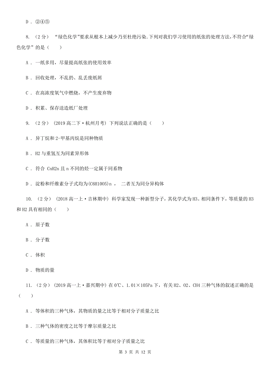 内蒙古自治区高一下学期化学期末考试试卷（II）卷（模拟）_第3页