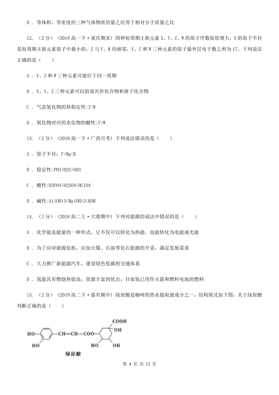 内蒙古自治区高一下学期化学期末考试试卷（II）卷（模拟）_第4页