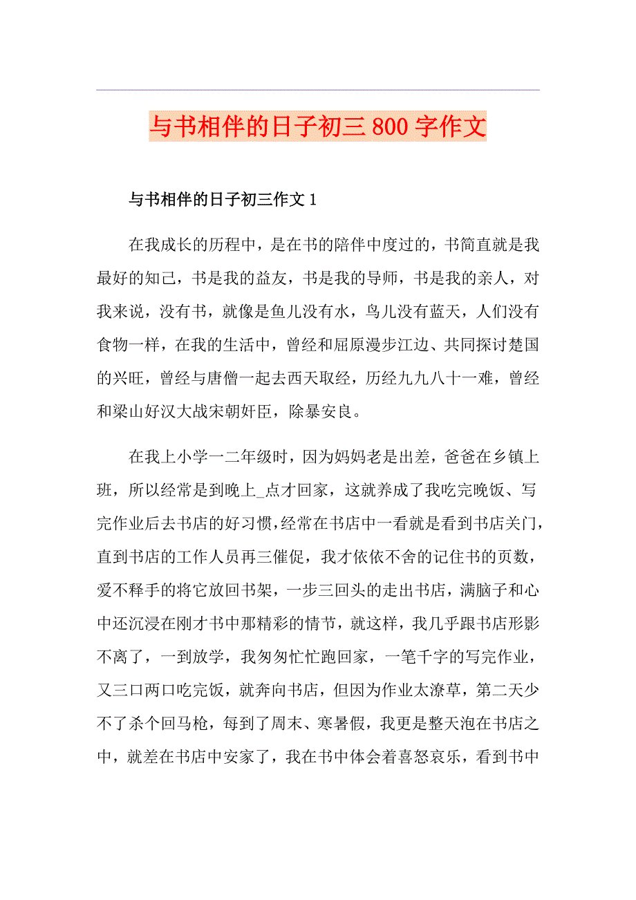 与书相伴的日子初三800字作文_第1页