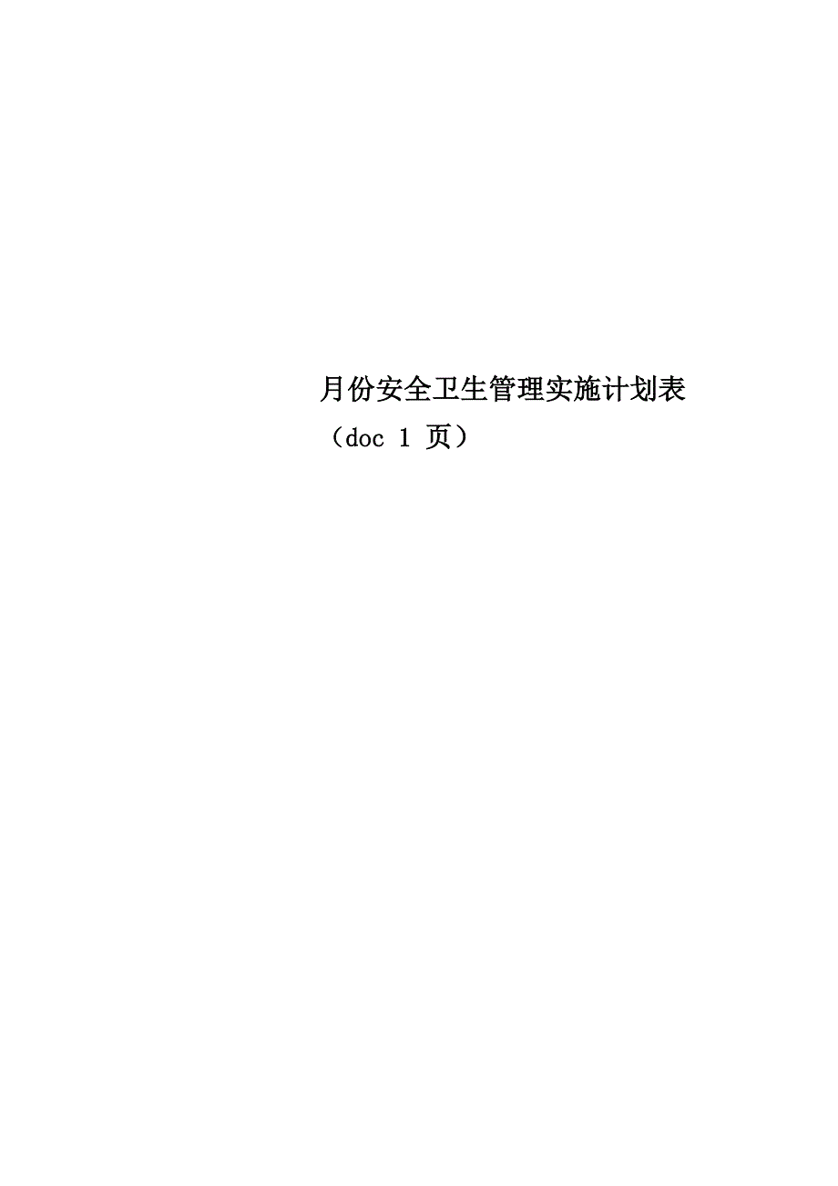 月份安全卫生管理实施计划表 1页_第1页