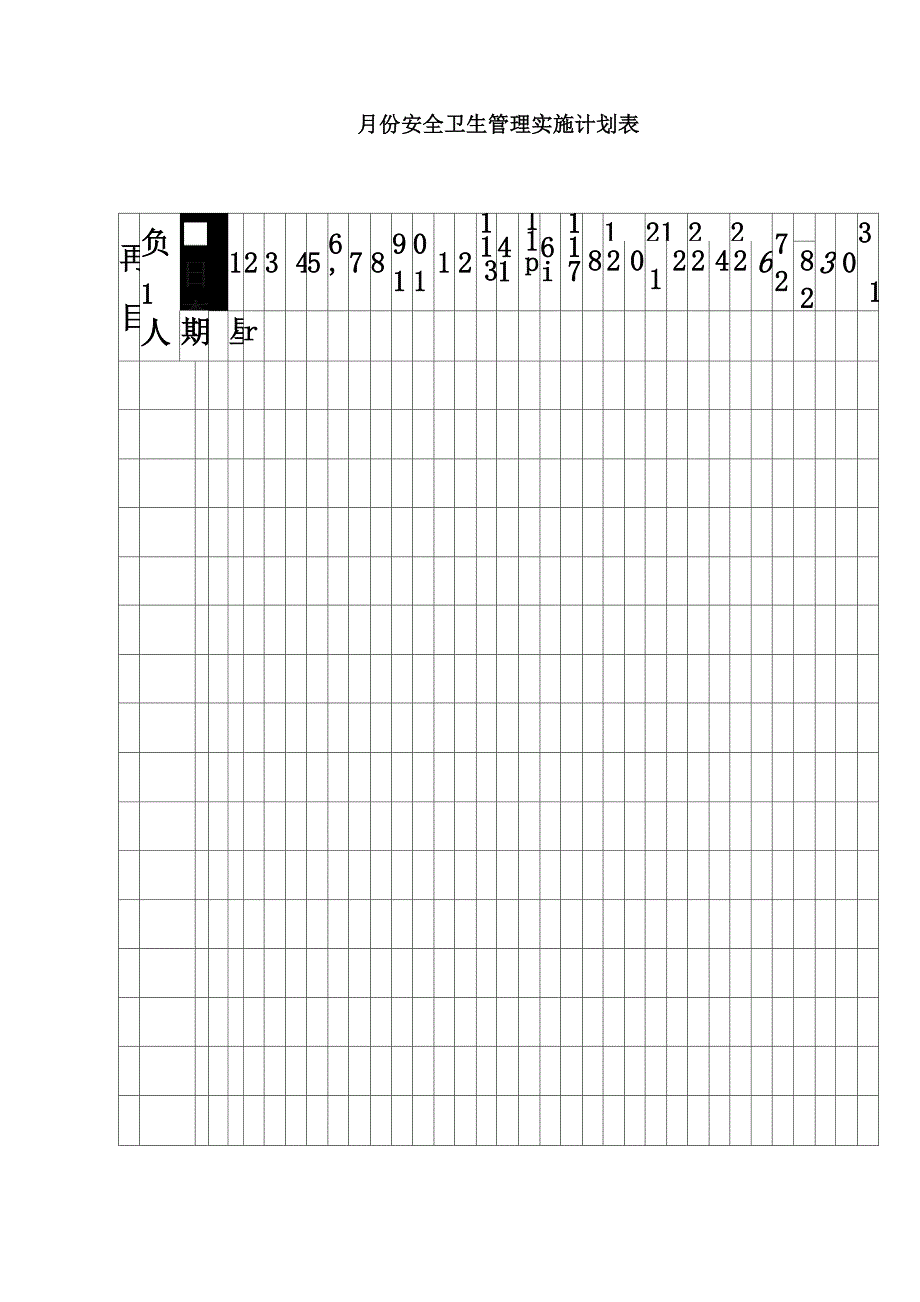 月份安全卫生管理实施计划表 1页_第2页