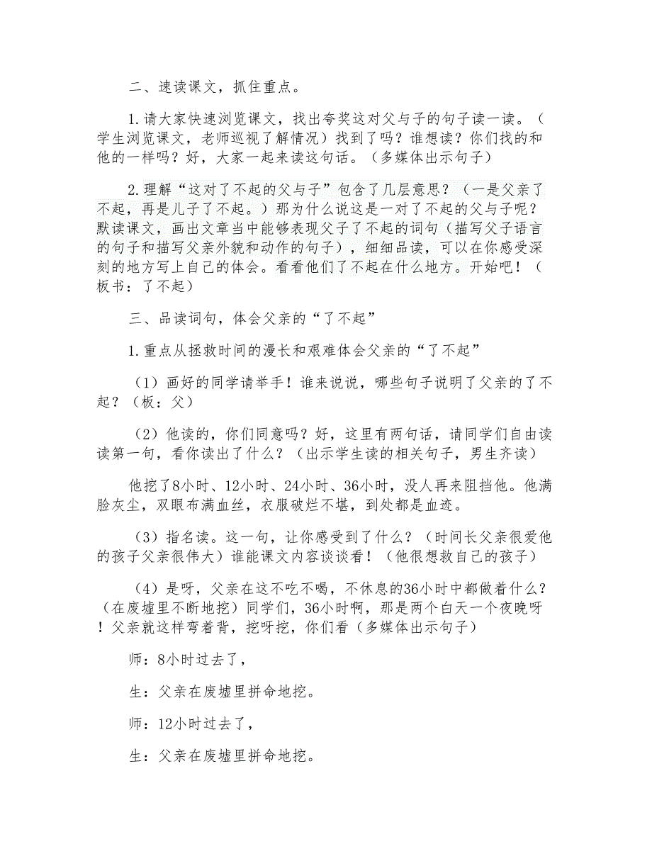 人教版小学语文《地震中的父与子》第二课时教学设计_第2页