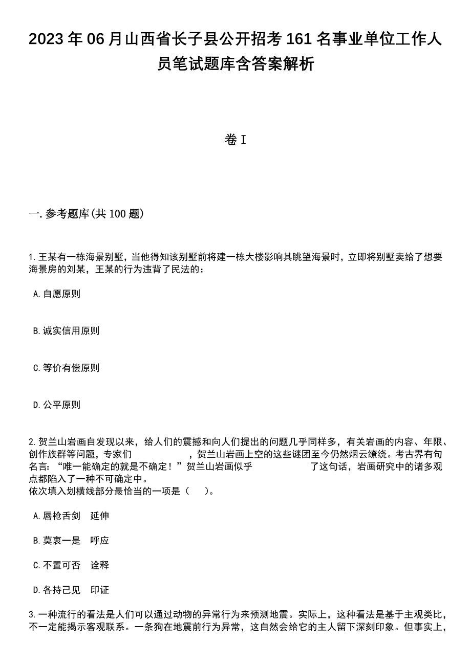2023年06月山西省长子县公开招考161名事业单位工作人员笔试题库含答案附带解析