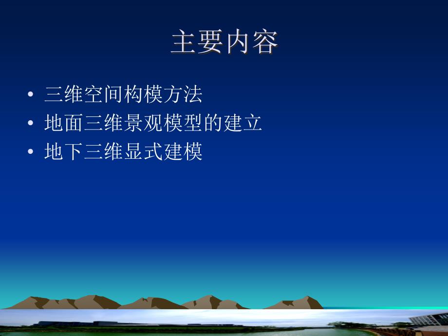 三维地学建模与可视化三维模型的建立ppt课件_第2页