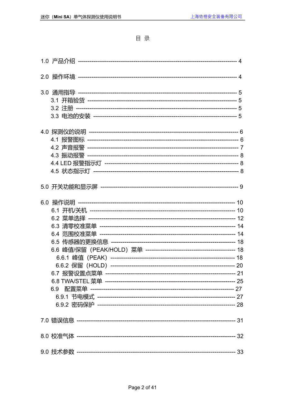 迷你单气体探测仪（Mini SA）使用说明书_第3页