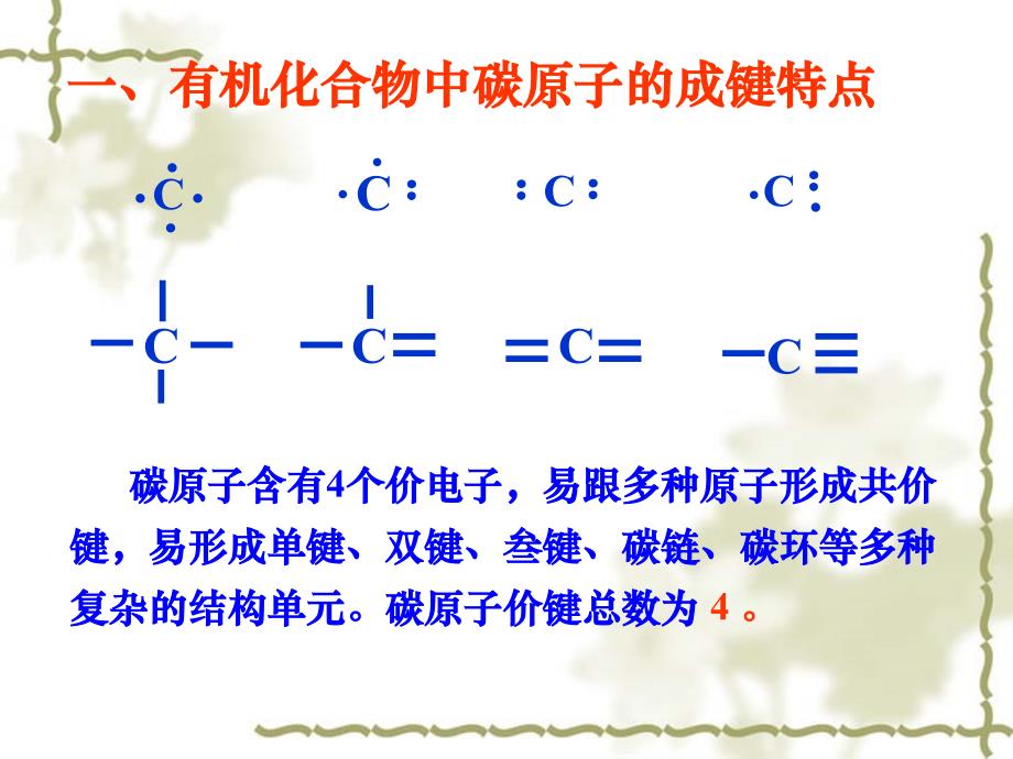 第二节有机化合物的结构特点第一课时_第2页