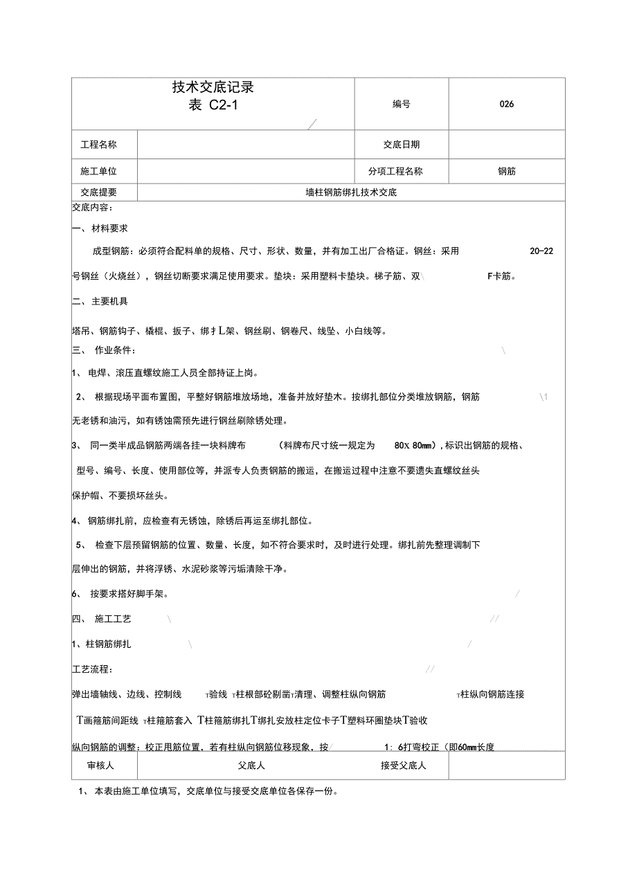 墙柱钢筋绑扎技术交底1_第1页