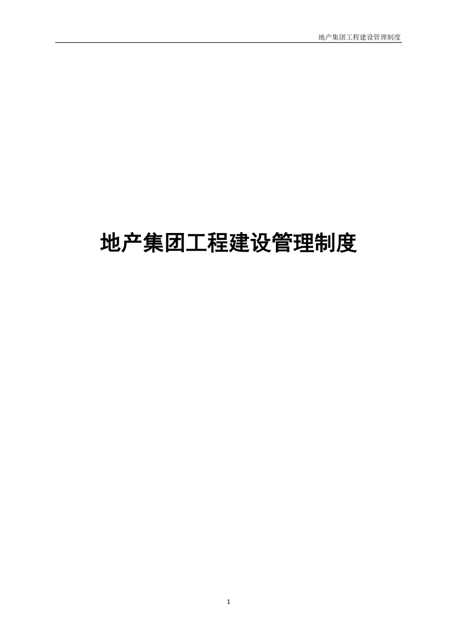 地产集团工程建设管理制度.docx_第1页