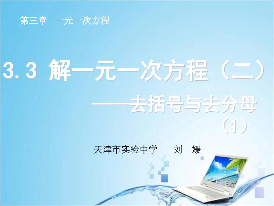 33解一元一次方程（二）——去括号与去分母（1）_第1页