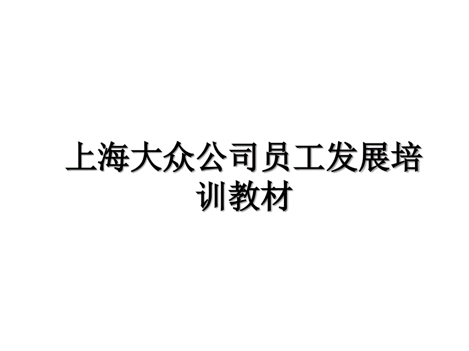 上海大众公司员工发展培训教材_第1页