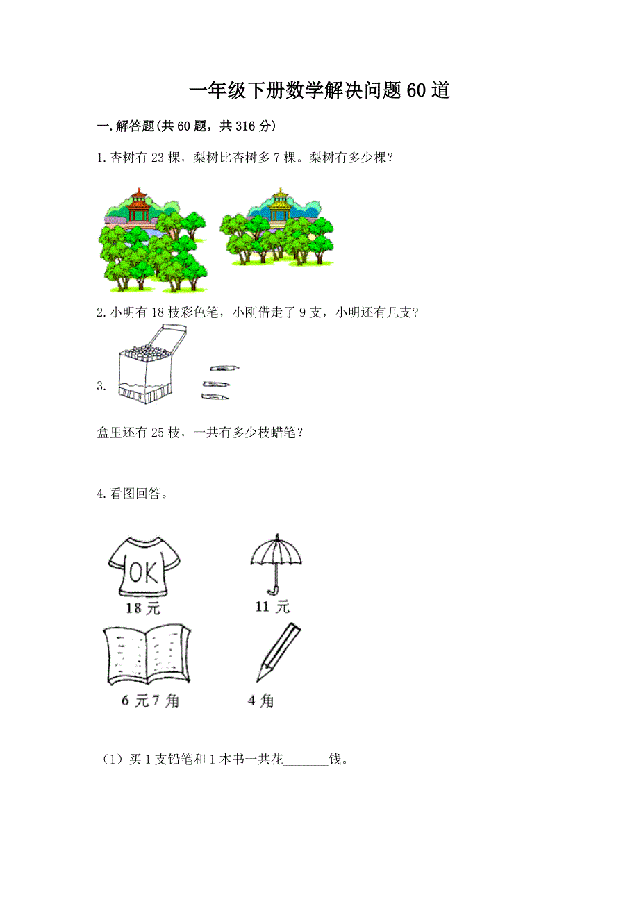 一年级下册数学解决问题60道(黄金题型)word版.docx_第1页