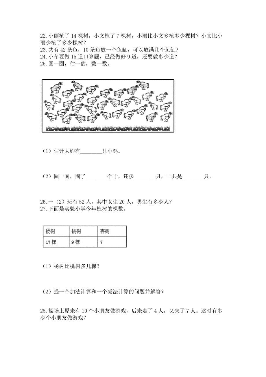 一年级下册数学解决问题60道(黄金题型)word版.docx_第5页