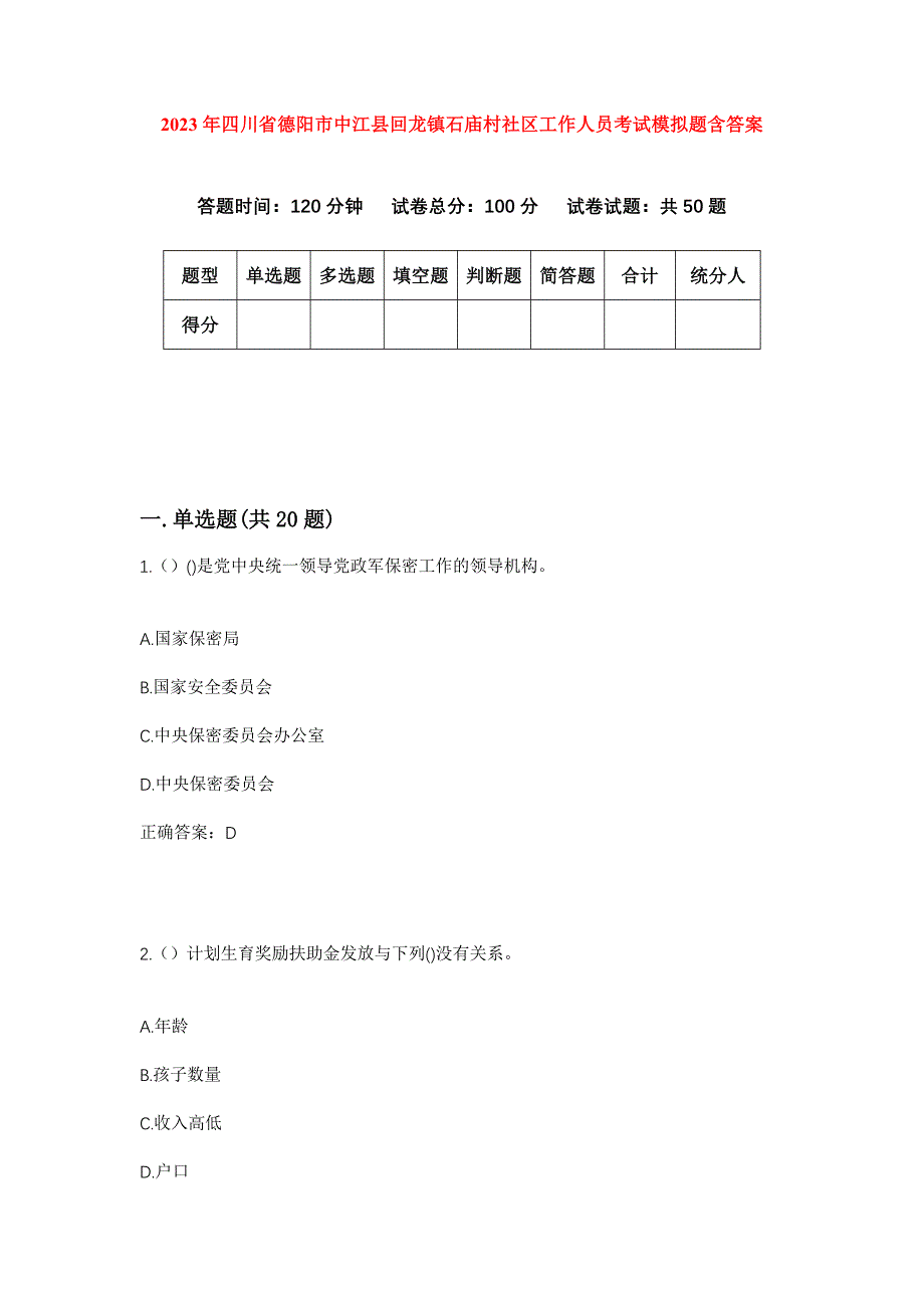 2023年四川省德阳市中江县回龙镇石庙村社区工作人员考试模拟题含答案_第1页