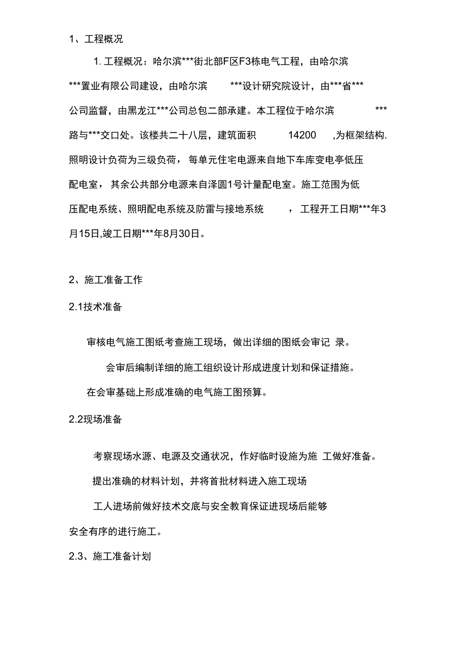 哈尔滨某住宅电气施工组织设计_第2页