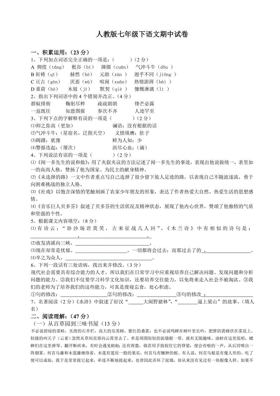 人教版七年级下语文期中试卷_第1页