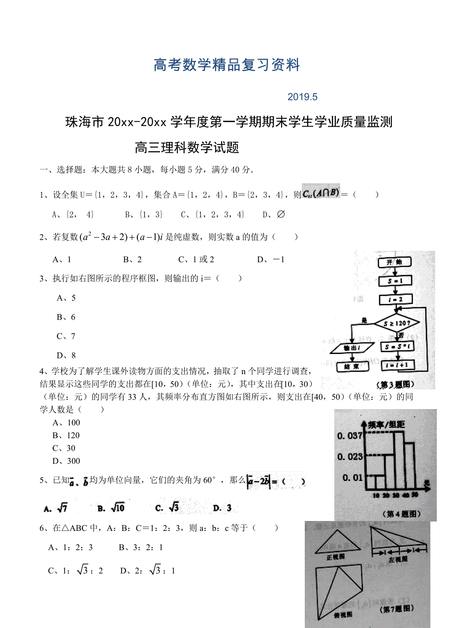 广东省珠海市高三上学期期末数学理试题含答案_第1页