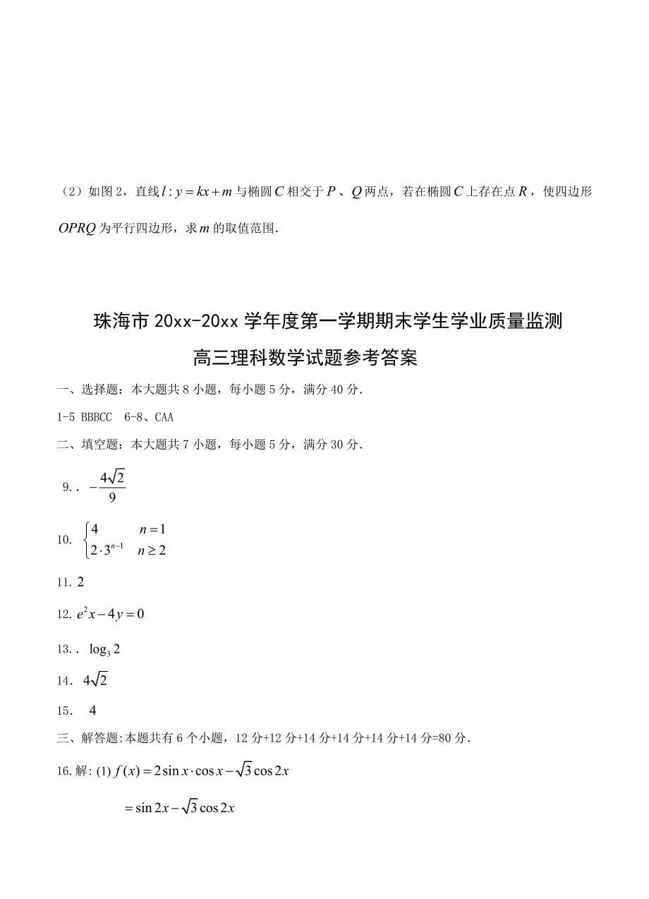 广东省珠海市高三上学期期末数学理试题含答案_第5页