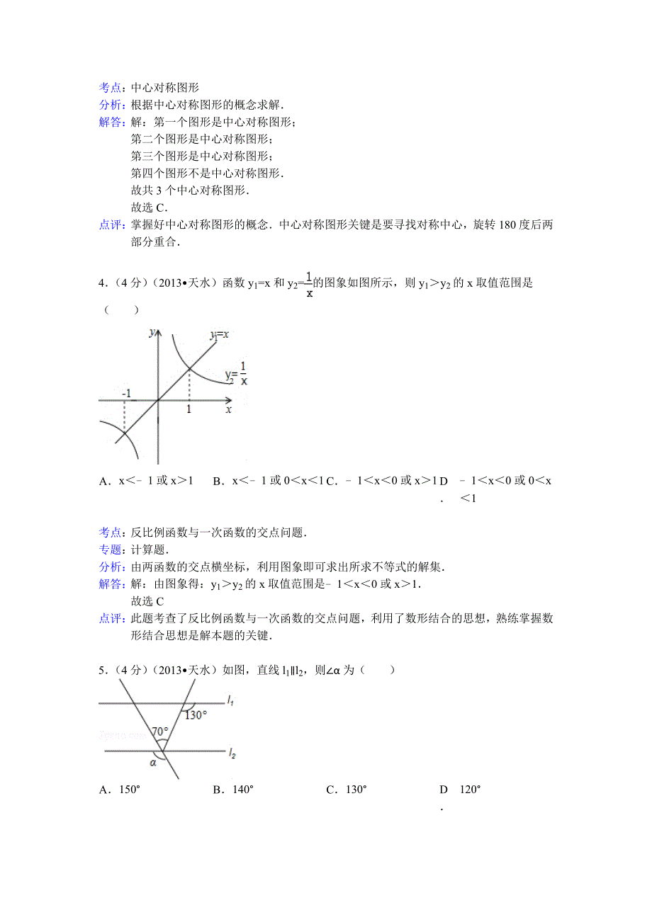 【名校精品】甘肃省天水市中考数学试卷及答案Word解析版_第2页