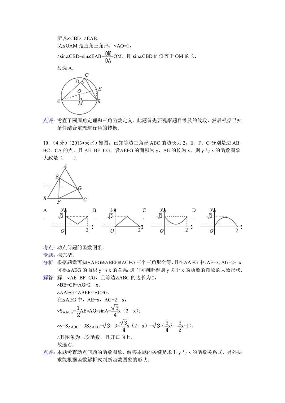 【名校精品】甘肃省天水市中考数学试卷及答案Word解析版_第5页