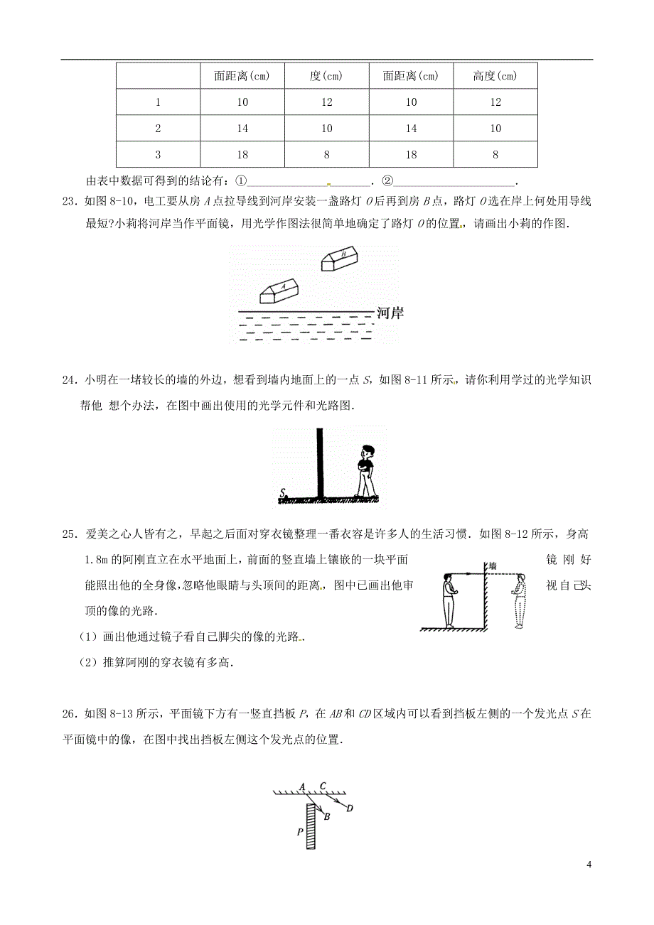 畅优新课堂八级物理全册4.2平面镜成像练习题（新版）沪科版_第4页