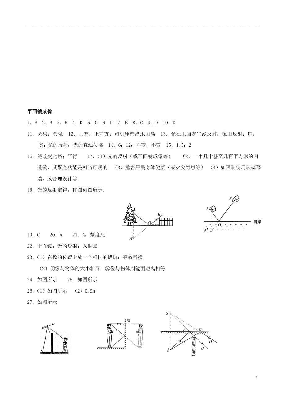 畅优新课堂八级物理全册4.2平面镜成像练习题（新版）沪科版_第5页