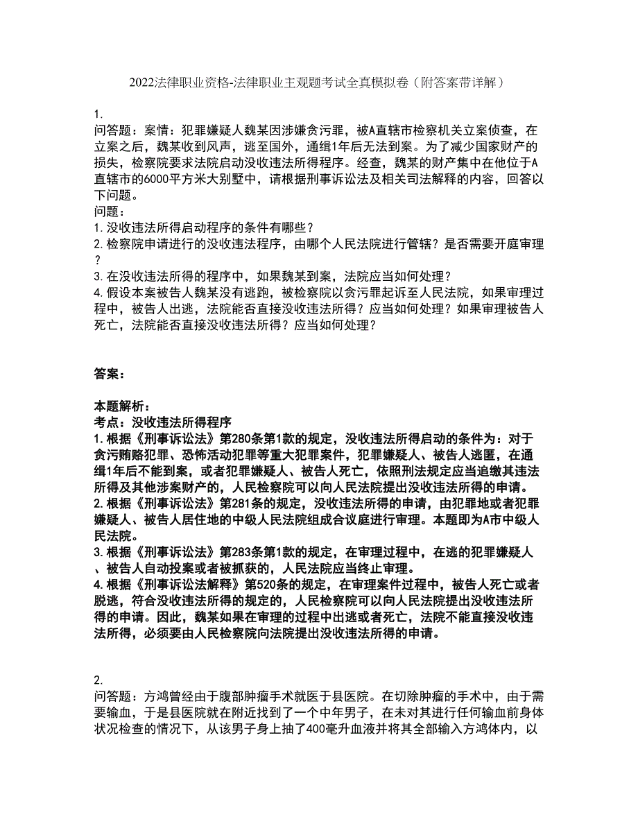 2022法律职业资格-法律职业主观题考试全真模拟卷42（附答案带详解）_第1页