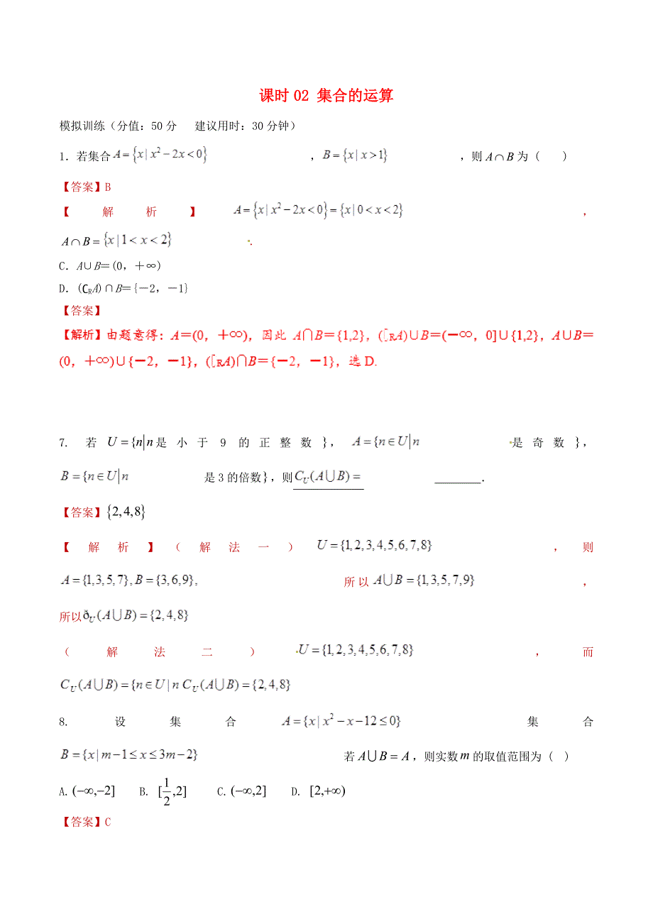 高考数学课时02集合的运算单元滚动精准测试卷_第1页