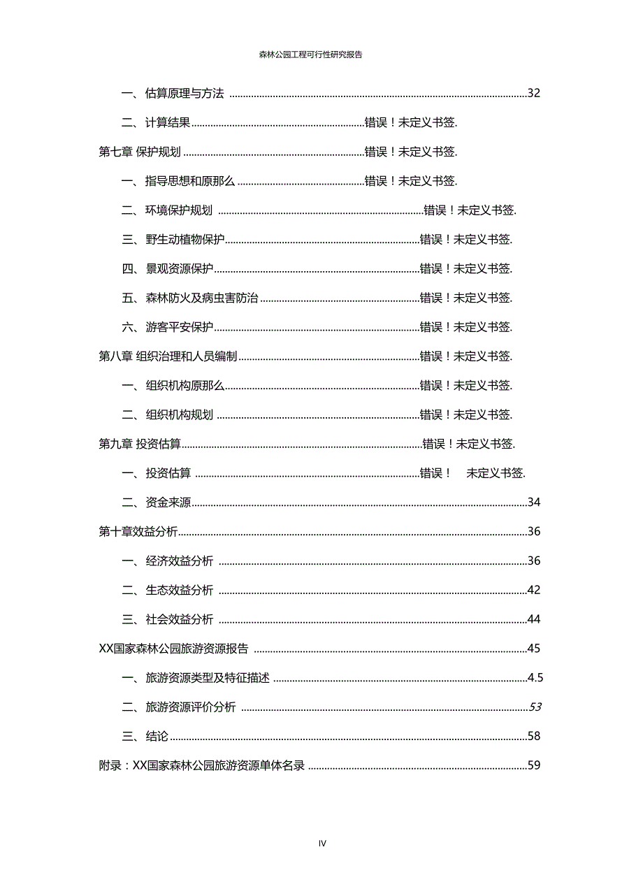 推荐森林公园项目可行性研究报告_第4页