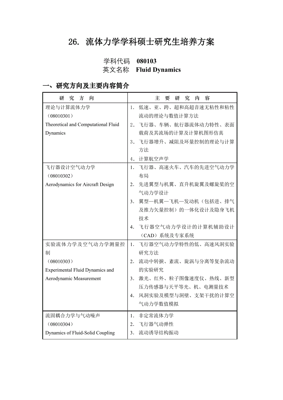 机械电子工程学科硕士研究生培养方案.doc_第4页