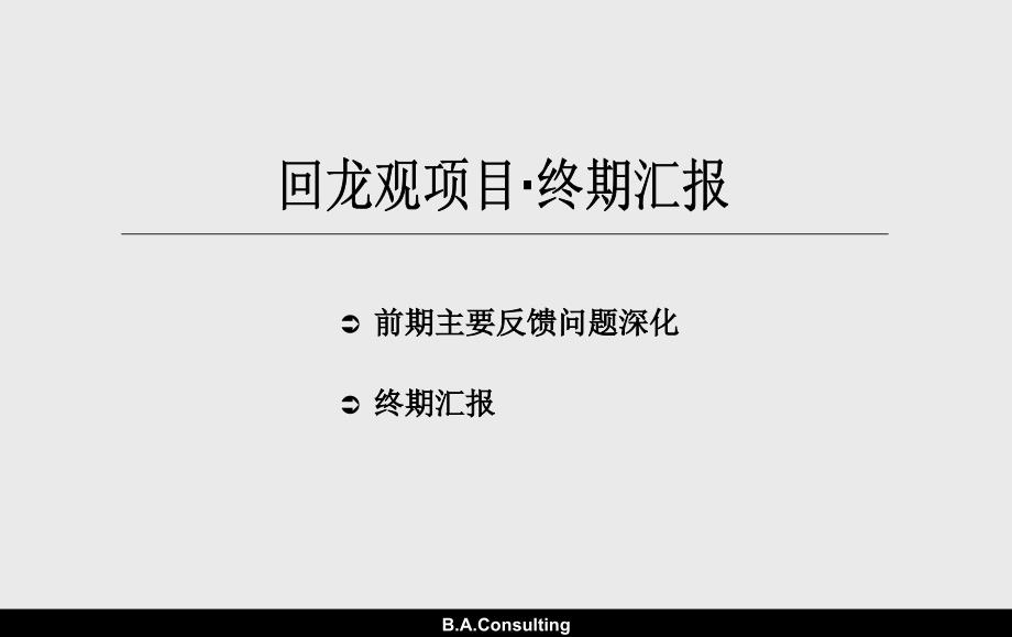 北京市昌平区城开回龙观项目段市场定位及产品规划建议报告_第1页