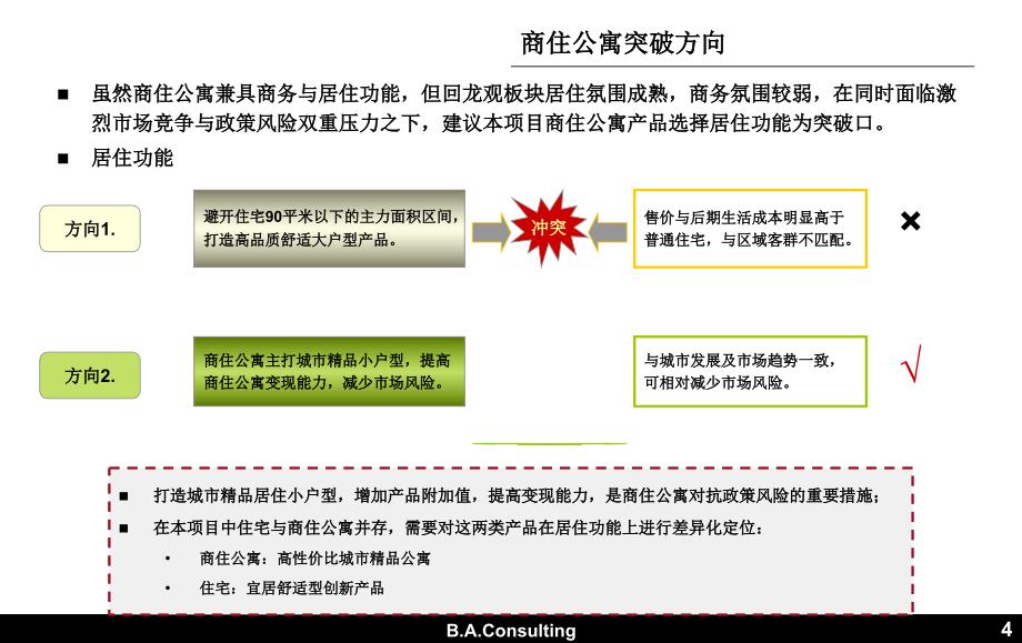 北京市昌平区城开回龙观项目段市场定位及产品规划建议报告_第4页