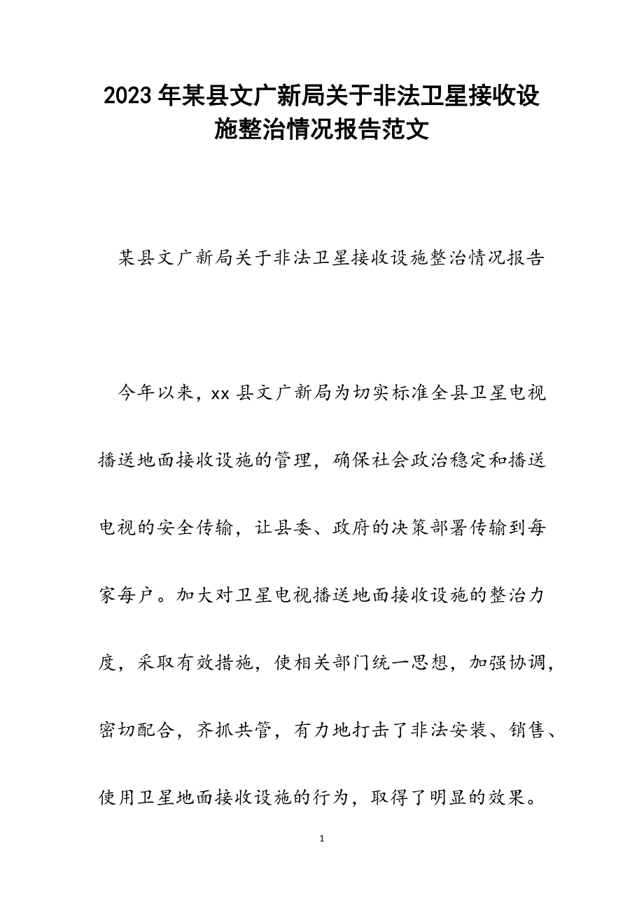 2023年x县文广新局非法卫星接收设施整治情况报告.docx_第1页