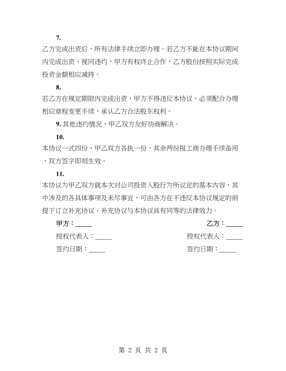 项目股权投资入股协议书通用_第2页