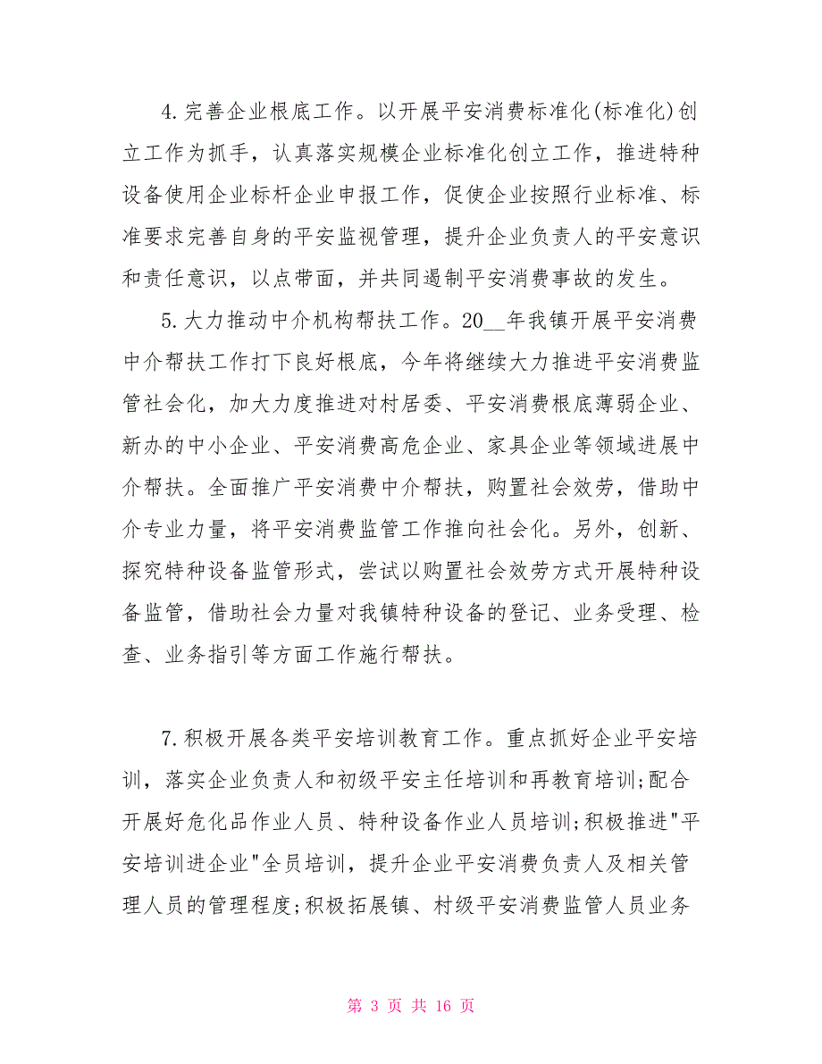 村组2022年安全生产规划书精选_第3页