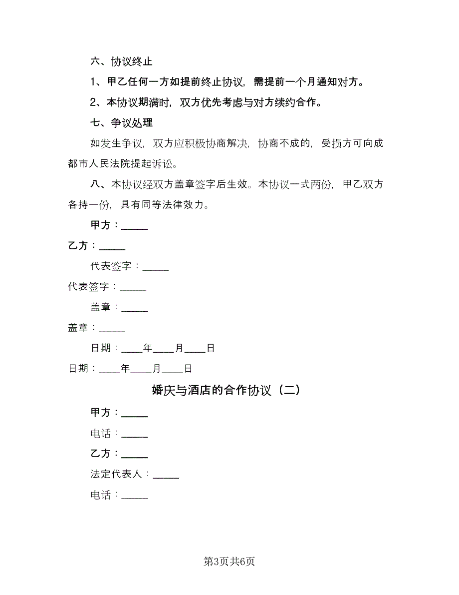 婚庆与酒店的合作协议（2篇）.doc_第3页