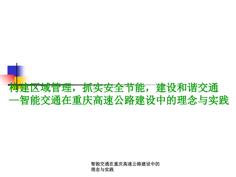 智能交通在重庆高速公路建设中的理念与实践课件_第1页