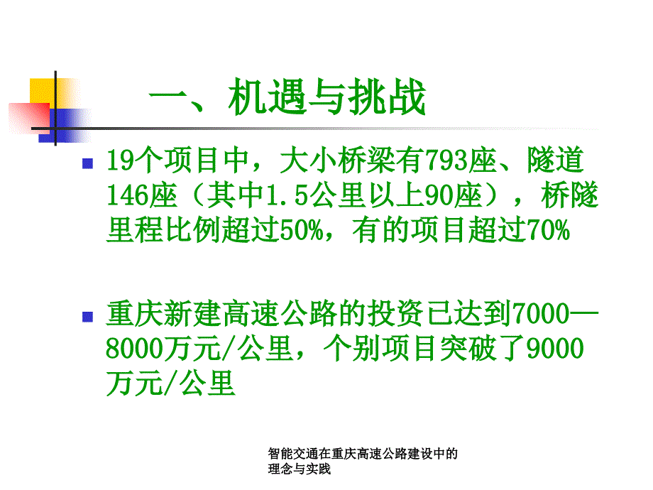 智能交通在重庆高速公路建设中的理念与实践课件_第4页